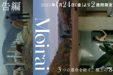 【予告編】短編映画集「Moirai」2025年1月24日〜2週間限定公開＠新宿武蔵野館