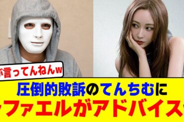 圧倒的敗訴のてんちむにラファエルがアドバイスwwwwwwwwwwwwwwwwwww【2chまとめ】【2chスレ】【5chスレ】