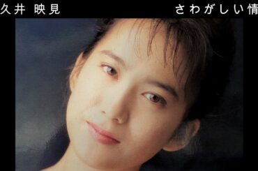 和久井 映見 『 さわがしい情熱 』