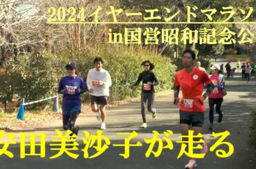 安田美沙子が走る　2024イヤーエンドマラソンin国営昭和記念公園　2024.12.28