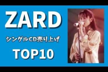 【坂井泉水】ミリオンセラー３作品!! ZARDシングル売上ランキングTOP10