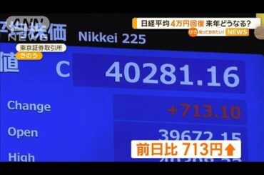 日経平均株価　4万円台回復　来年どうなる？【知っておきたい！】【グッド！モーニング】(2024年12月28日)