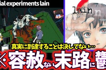 【ゆっくり鬱ゲー解説】トラウマと鬱要素がヤバすぎる怪作ゲーム【serial experiments lain】【ホラゲー】