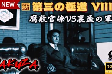 「ヤクザ映画」新・第三の極道 🎬第8話🎬サスペンスドラマ最新🅷🅾🆃🍁🔥🍁 2024 Full HD