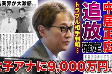 【衝撃】中居正広が地上波から消える...9,000万円の解決金を渡邊渚アナに支払っていた真相がやばい！広告業界が激震を受けている悲惨な現在...中絶事件の被害者の正体に驚きを隠せない！