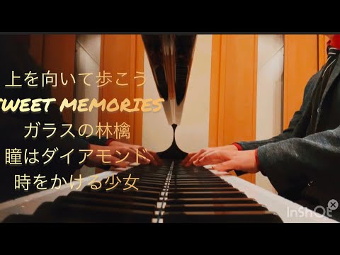【ピアノ】上を向いて歩いう/坂本九 SWEET MEMORIES ガラスの林檎 瞳はダイアモンド/松田聖子 時をかける少女/原田知世(2024.12.28)