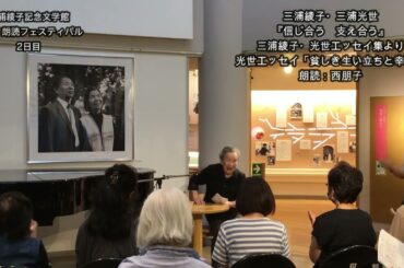 2024三浦綾子記念文学館朗読フェスティバル№2