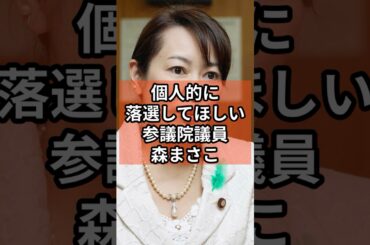 個人的に落選して欲しい参議院議員 #政治 #自民党  #森まさこ  #shorts  #投票 VOICE:VOX 青山龍星 VOICE:VOX Nome