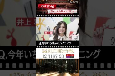【乃木坂46】リハ日の朝ごはん聞いてみた｜NHK紅白｜NHK｜#shorts