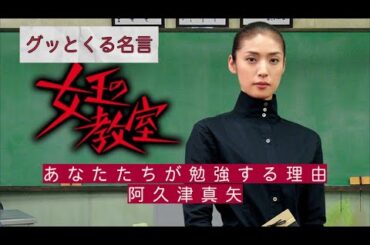 【グッとくる言葉】あなたたちが勉強する理由/阿久津真矢(女王の教室)