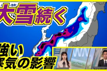 【荒天】強い寒気の影響 日本海側は大雪や吹雪が続く