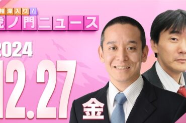 【虎ノ門ニュース】兵庫県百条委員会で片山副知事が質疑 浜田 聡×原 英史 2024/12/27(金)