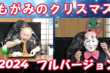 【もがみのクリスマス会・フルバージョン】職員の記録用です。踊り・マジック・二人羽織を披露しました。＃山形県最上町　＃デイサービス　＃小規模多機能