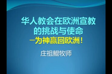 2024年退休营会-26号早堂2-庄祖鲲牧师-《华人教会在欧洲宣教的挑战与使命-为神赢回欧洲！》