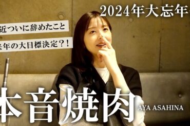年末恒例♥本音焼肉｜出産、子育て、仕事、今年辞めたこと、来年挑戦したいこと、朝比奈彩の1年を振り返ります