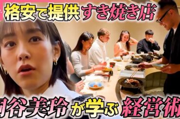 【桐谷美玲“キリモリ”】高級肉のすき焼きを格安で提供する人気店！安さのヒミツは店主がこだわる“効率化”『every.特集』