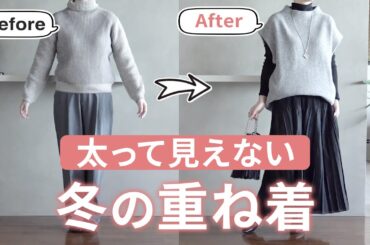 太って見えない重ね着【防寒とオシャレの両立】40代50代ファッション