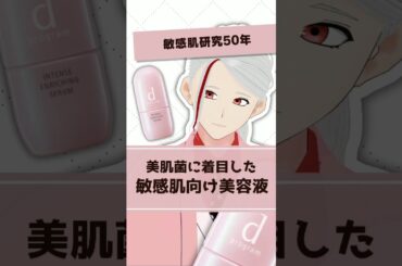 【敏感肌研究50年】dプログラムの美容液のおすすめポイントを化粧品成分のプロが解説【#shorts】