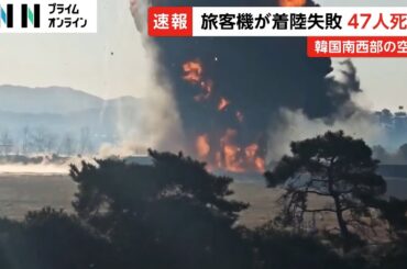 韓国南西部の空港で旅客機着陸失敗し炎上…滑走路外れ外壁に衝突これまで62人死亡　犠牲者さらに増える恐れ　乗客乗員に日本人なし