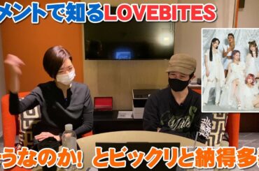コメントで知る『LOVEBITES』そうだったのか！と秀逸なコメントで新たに知る事も多かった【Room3の見れるラジオ】