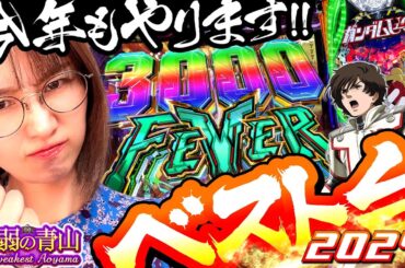 【2024年ベスト台 vol.1】リゼロ15連単の悲劇から1年。今年もやります!! ベスト台♪ 「最弱の青山」#44 #青山りょう #スマパチ #ガンダムユニコーン