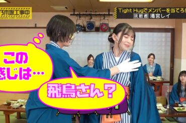 清宮レイに色々触られまくる齋藤飛鳥｜元 乃木坂46 バナナマン【乃木坂工事中】【忘年会】