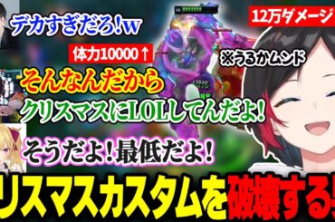 クリスマスのカスタムでも遠慮なしのLOLモンスターうるか、無事敵チームから𠮟られる【k4sen/きなこ/鷹宮リオン/白波らむね/猫汰つな/乾伸一郎/ありさか/神楽めあ/ゆきお】
