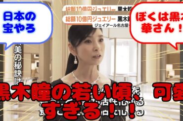 【画像】黒木瞳の若い頃、可愛すぎる！！...？に対するみんなの反応