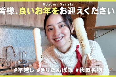 【お正月料理】我が家の年越しはきりたんぽ鍋！皆様良いお年をお迎えください🍲
