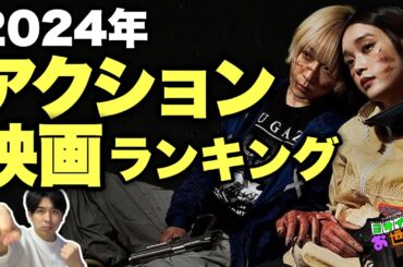 2024年アクション映画ランキング！【ジャガモンド斉藤のヨケイなお世話】