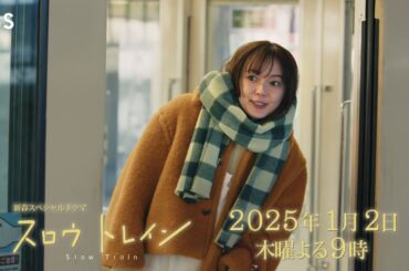 『#スロウトレイン』次女･都子(#多部未華子)ver. 予告動画　1/2(木)よる9時【TBS】