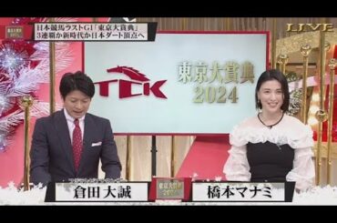 みんなのKEIBA 2024年12月29日 東京大賞典2024 ▽2024日本競馬最後のGI豪華メンバーが大井に集結！  FULL SHOW