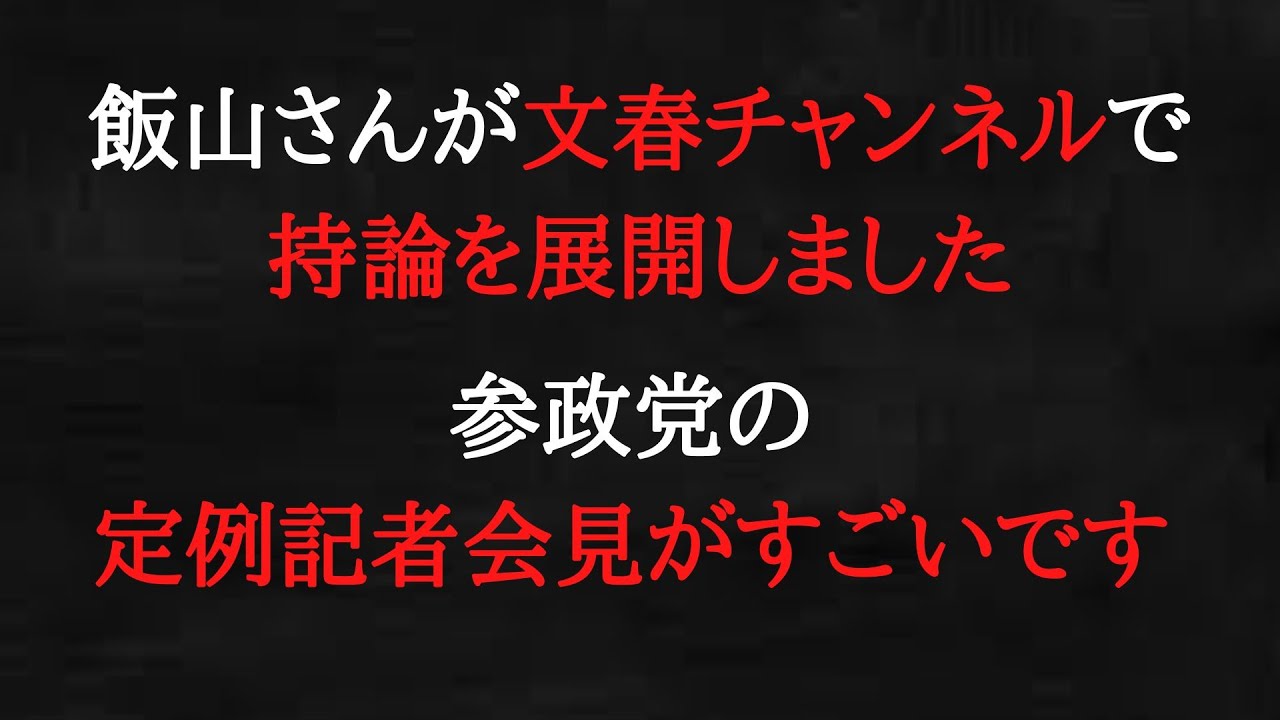 飯山さんは完璧過ぎで、参政党は凄すぎです。