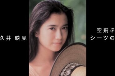 和久井 映見 『 空飛ぶシーツの日 』