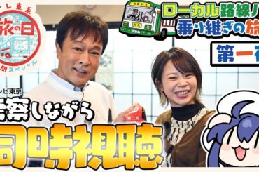 【同時視聴】旅好きと一緒に『テレ東系旅の日★ローカル路線バス乗り継ぎの旅！史上最長800キロ超えSP 』第一夜 を見ましょ～！【VTuber/つぐは】