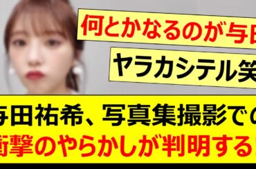 与田祐希、写真集撮影での衝撃のやらかしが判明する!!【乃木坂46・乃木坂配信中・乃木坂工事中】