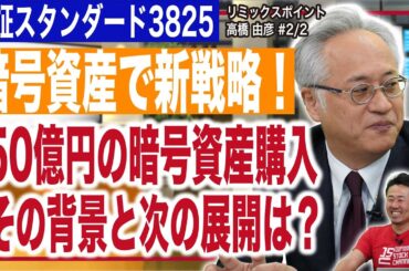 株式会社リミックスポイント 高橋社長／【暗号資産で新戦略！】50億円の暗号資産購入。その背景と次の展開は？(2/2)｜JSC Vol.599