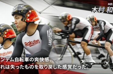 視覚障がいを持つパラサイクリストが、タンデム自転車と出会い、パリ2024パラリンピック競技大会の出場権を掴み取るまで。｜MBクラス 木村和平