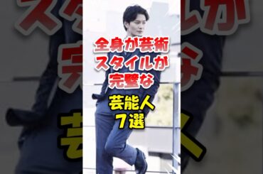 【芸能】全身が芸術、スタイルが完璧な芸能人 #shorts