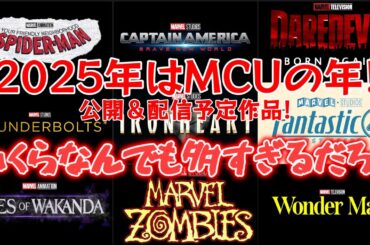 MCUの波に備えろ ！2025年公開＆配信予定のマーベル作品を紹介！