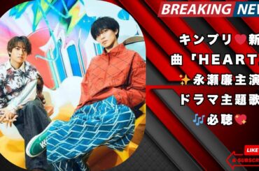 キンプリ❤️新曲「HEART」✨永瀬廉主演ドラマ主題歌に決定🎶感動の楽曲💖