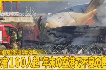 【韓国で旅客機炎上】死者160人超“バードストライク警報”直後に煙か『バンキシャ！』
