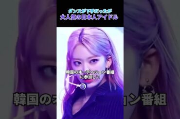 ［SAKURA］ダンスが下手だったが、大人気の日本人アイドル #kpop #lesserafim #韓国アイドル