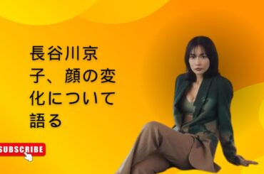 長谷川京子、顔の変化について語る