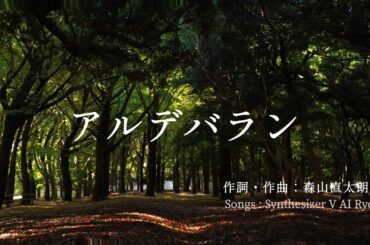 アルデバラン/AI 、森山直太朗【covered by SynthesizerV AI Ryo】