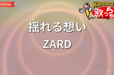 【ガイドなし】揺れる想い/ZARD【カラオケ】