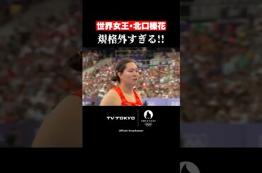 【最強】決勝1投目から金メダル記録を投げる #北口榛花 ☄️ #パリ五輪 #Shorts