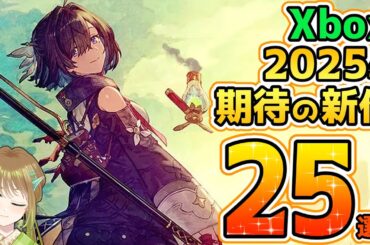 【Xbox最新情報】2025年発売の期待作を25本まとめてご紹介！