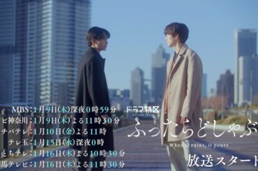 ドラマ特区「ふったらどしゃぶり」OP主題歌ver.予告映像