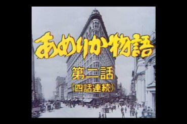 池辺晋一郎 『あめりか物語』OP